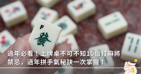 麻將招財|過年必看！上牌桌不可不知10個打麻將禁忌，過年拼手。